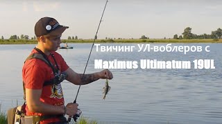 Твичинг УЛ-воблеров с Maximus Ultimatum 19UL