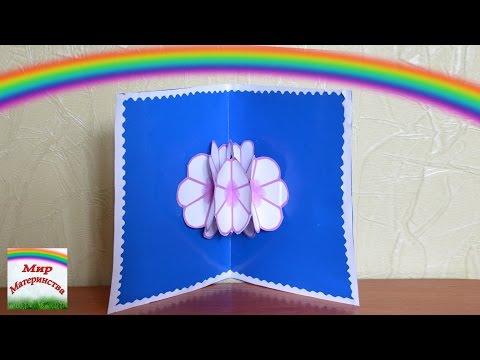 Как сделать объемную открытку с цветами Как сделать объемную открытку с цветами
