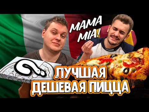 САМАЯ ЛУЧШАЯ ДЕШЕВАЯ ПИЦЦА САМАЯ ЛУЧШАЯ ДЕШЕВАЯ ПИЦЦА