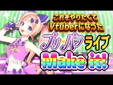 【新衣装お披露目MV】麻倉由衣はプリパラライブをするためにVtuberになりました！～メイキングドラマからサイリウムチェンジまで～【PriPara/Live】 (01月05日 00:45 / 9 users)