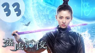 【ENG SUB】盛唐幻夜 33 | An Oriental Odyssey 33(吴倩、郑业成、张雨剑、董琦主演)