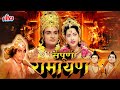 सम्पूर्ण रामायण Sampoorna Ramayan  Full Hindi Movie  | Devotional Movie