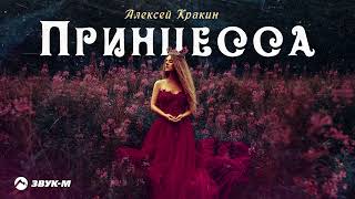 Алексей Кракин - Принцесса | Премьера Трека 2024