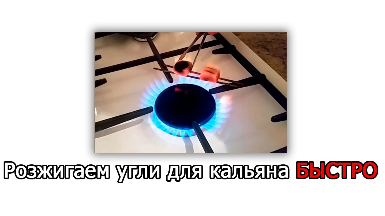 Как разжечь угли для кальяна в домашних 943