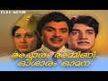 Acharam Ammini Osharam Omana | Malayalam full movie | Adoor Bhasi | Jayan | Prem Nazir | Sheela