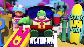 История Базза Из Brawl Stars