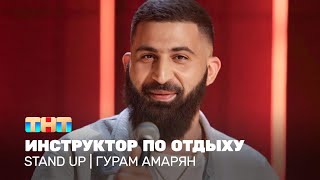 Stand Up: Гурам Амарян - Инструктор По Отдыху @Standup_Tnt