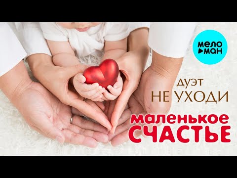 Дуэт Не уходи - Маленькое счастье Берегите Любовь КРАСИВЫЕ ПЕСНИ ДЛЯ ДУШИ