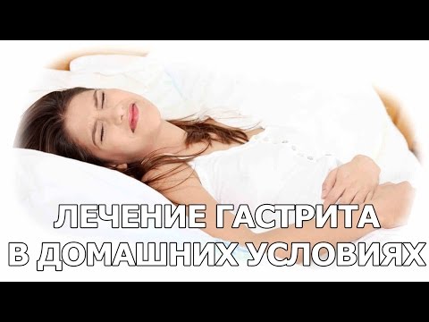 Лечение гастрита в домашних условиях отзывы