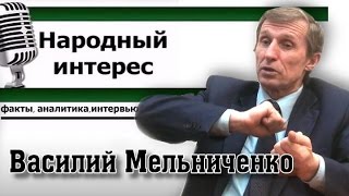 Василий Мельниченко о самоуправлении. "Народный интерес"