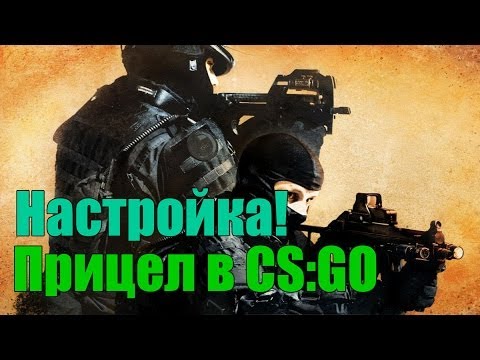 Как в cs go сделать прицел поярче