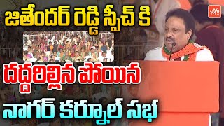 Ex Mp Ap Jithender Reddy Powerful Speech In Bjp Public Meeting At Nagarkurnool Cm Kcr Yoyo Tv