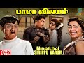 Ninaithal Sirippu Varum HD Video Song | Bama Vijayam Movie | MSV | Kannadasan | | 60's Tamil Song