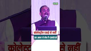 Cholesterol क तज स कम करन क घरल उपय Cholesterol Kaise Kam Kare Acharya Manish Ji