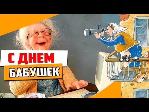 Клип поздравление бабушке Клип поздравление бабушке