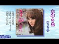 「渚 ゆう子」京都の恋