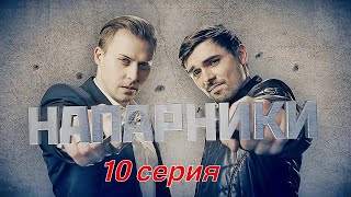 Напарники 10 Серия