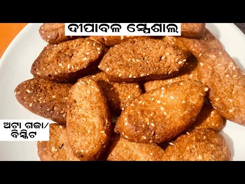 ଦୀପାବଳି ସ୍ପେସିଆଲ ଅତି ସହଜ ରେ ପ୍ରସ୍ତୁତ କରନ୍ତୁ ସ୍ୱାଦିଷ୍ଟ ଅଟା ଗଜା /ବିସ୍କୁଟ  Atta biscuits without oven