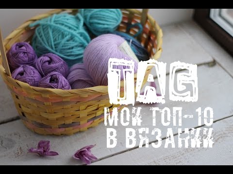 Мой топ 10 в вязании