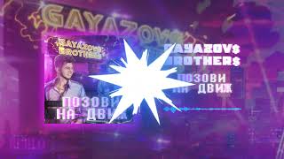Gayazov$ Brother$ - Позови На Движ | Official Audio