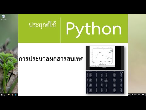 การประมวลผลสารสนเทศด้วย Python