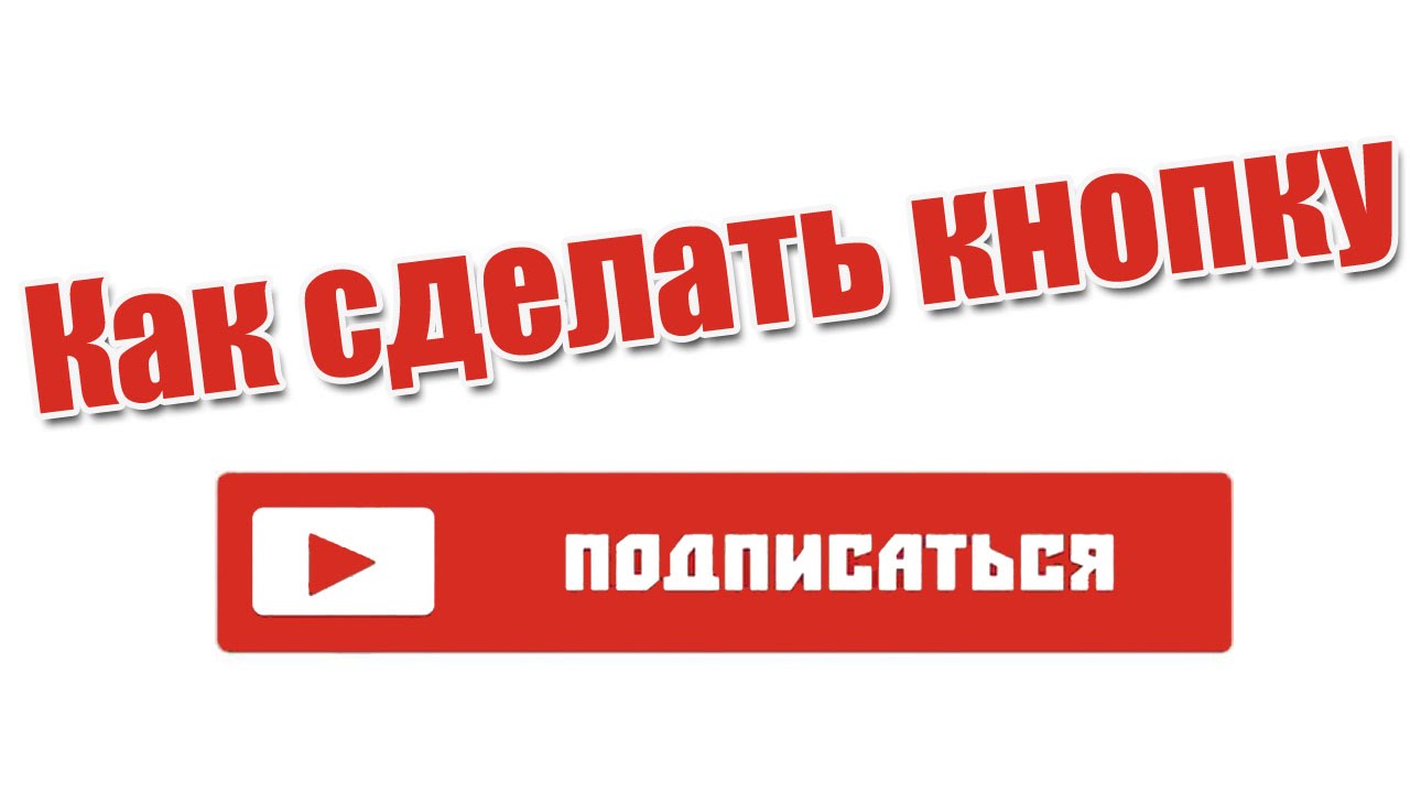 Как сделать кнопку подписки на youtube Как сделать кнопку подписки на youtube