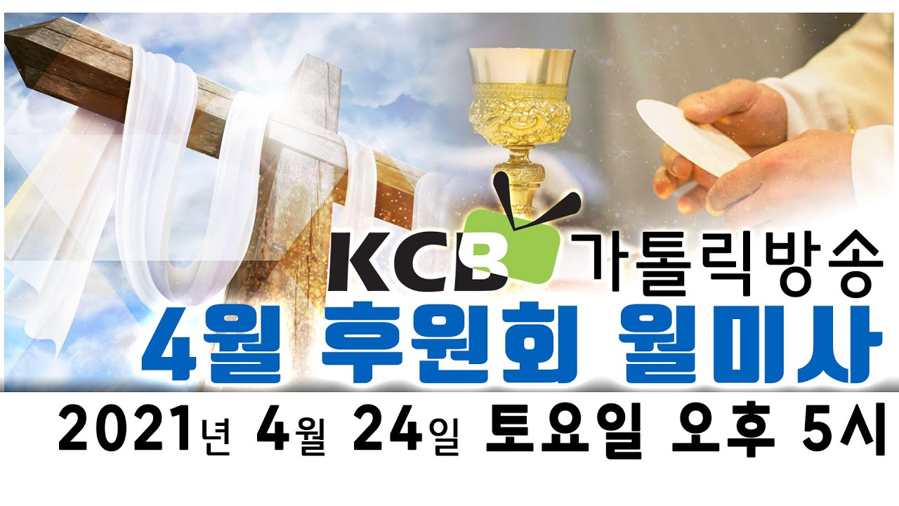 KCB가톨릭방송 2021년 4월 후원회 월미사 생방송