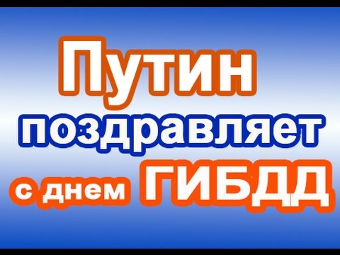 Поздравление путина с днем гаи Поздравление путина с днем гаи