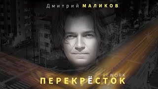 Дмитрий Маликов - Перекресток (Rework)