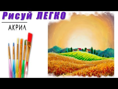 Как нарисовать деревенский пейзаж с пшеничным полем и домами на холме Time Lapse Как нарисовать деревенский пейзаж с пшеничным полем и домами на холме Time Lapse