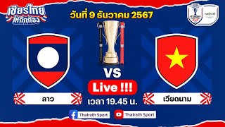 🔴LIVE ลาว vs เวียดนาม | ฟุตบอล ASEAN Mitsubishi Electric Cup™ 2024 | รอบแรก กลุ่ม B