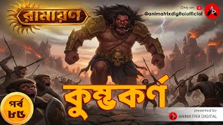 Kumbhakarna Ramayan Episode 85 ঘমনত দতযর জগরণ Bengali Animated Story