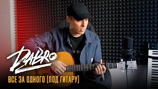 Dabro - Все За Одного (Спел Под Гитару)