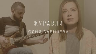 Юлия Савичева - Журавли