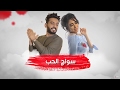عبدالله الهميم و حنان رضا - سواك الحب (حصريا)|2017|Abdullah Alhameem and Hanan Redha - Sawak Alhob |