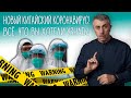 Новый китайский коронавирус! Всё, что вы хоте...