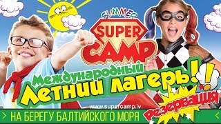 Летний Лагерь Super Camp 2019 На Берегу Балтийского Моря!