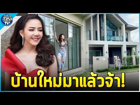 ฝันเป็นจริง! จ๊ะ อาร์สยาม ได้บ้านหรูหลังใหม่ หลังตัดใจต้องขายปาเต๊ะ
