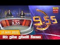 Hiru TV News 9.55 PM 31-05-2022