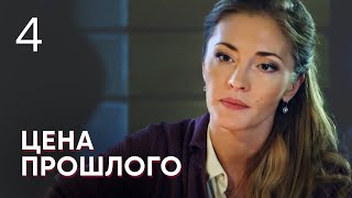 Цена Прошлого | Серия 4