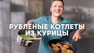 Рубленые Куриные Котлеты - Рецепт От Шефа Бельковича | Просто Кухня | Youtube-Версия