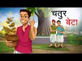 किसान का चतुर बेटा | KISAAN KA CHATUR BETA | HINDI KAHANIYA | HINDI STORIES