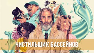 Чистильщик Бассейнов (2023) Комедия, Детектив | Русский Трейлер Фильма