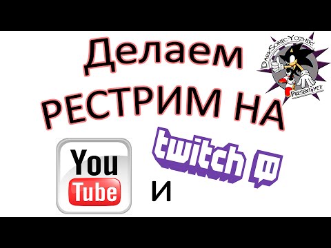 Как сделать рестрим на твиче Как сделать рестрим на твиче