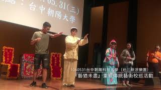 20170531台中朝陽科大(壯三新涼樂團)