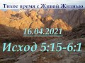 Исход 5:15–6:1 (16.04.2021)