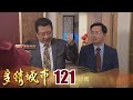 多情城市 EP121 棄暗投明 楊氏報應?|Golden City