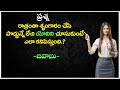 Human Life Telugu questions and answers | EPISODE 1 | Marriage life questions| instresing gk