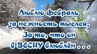 Люблю Февраль За То, Что Он В Весну Влюблен 🌷Чудесные Стихи Алеси Синеглазой 🎶Прекрасная Музыка