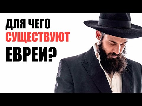 Для чего существуют евреи? Для чего существуют евреи?